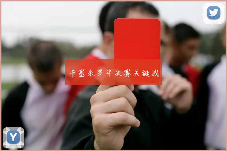 卡塞米罗半决赛关键战