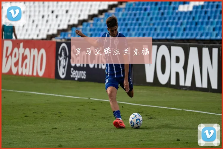 罗马交锋法兰克福