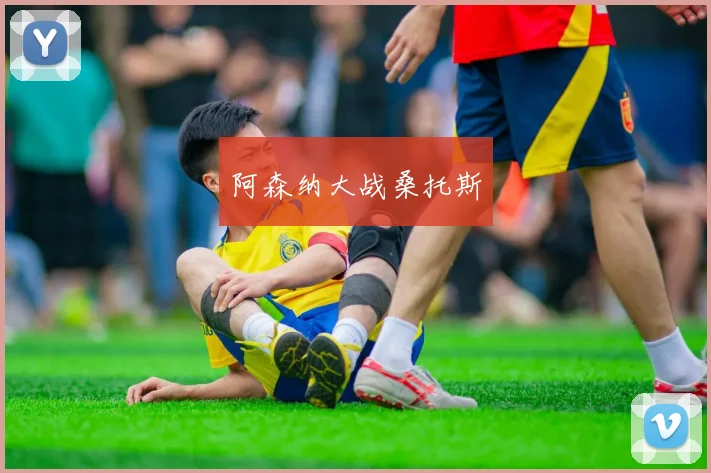 阿森纳大战桑托斯