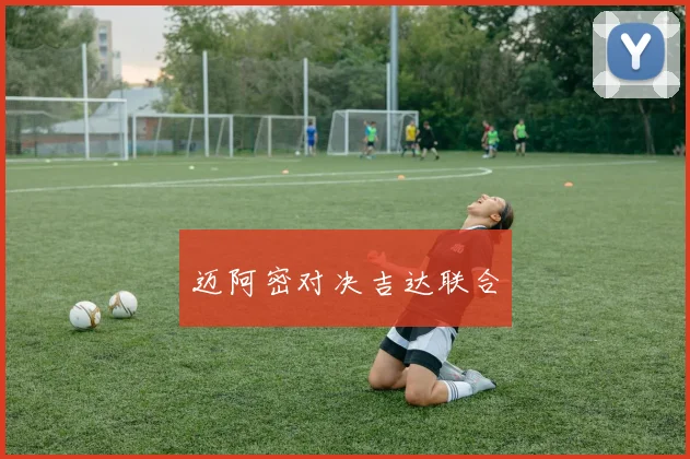 迈阿密对决吉达联合