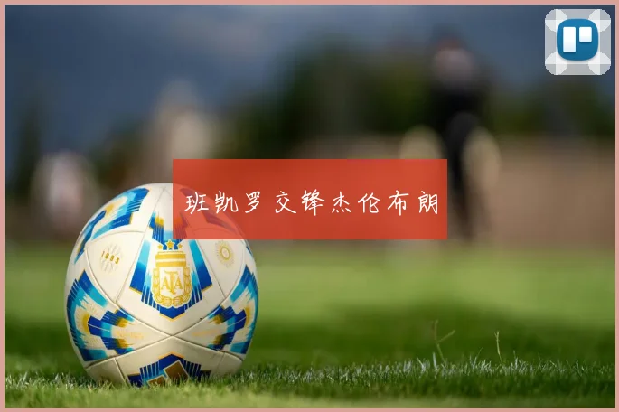 班凯罗交锋杰伦布朗