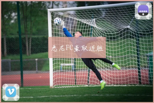悉尼FC豪取连胜
