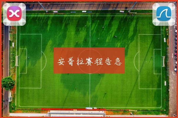 安哥拉赛程告急