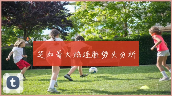 芝加哥火焰连胜势头分析