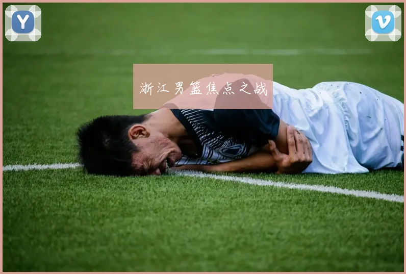 浙江男篮焦点之战