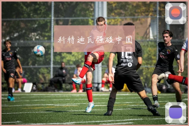 科特迪瓦强碰中国
