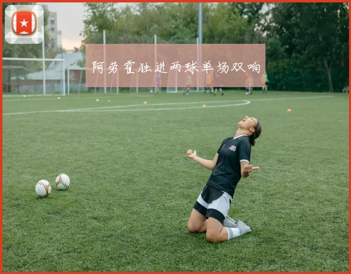 阿劳霍独进两球单场双响