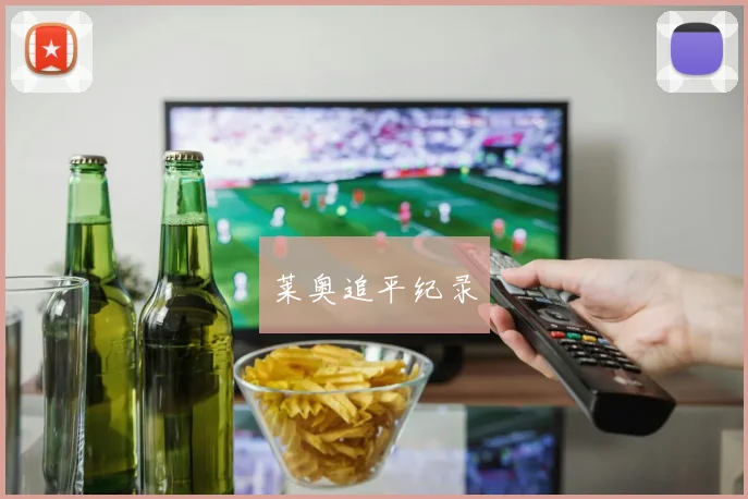 莱奥追平纪录