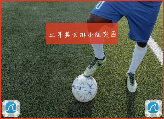 土耳其女排小组突围