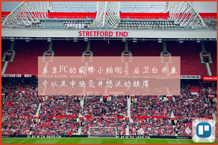 东京FC的前锋小柏刚、后卫白井康介以及中场荒井悠汰的缺席