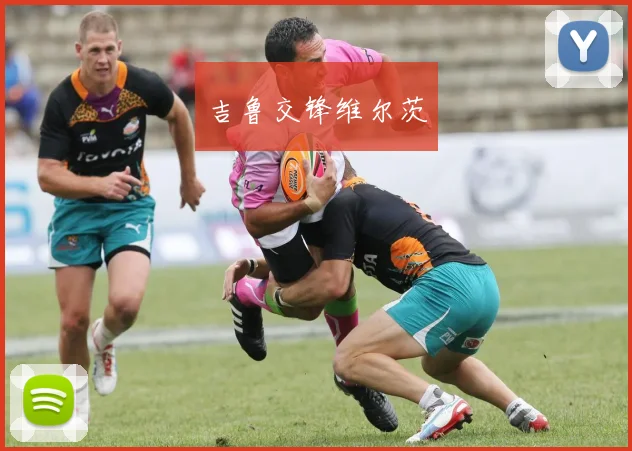 吉鲁交锋维尔茨
