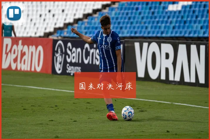 国米对决河床