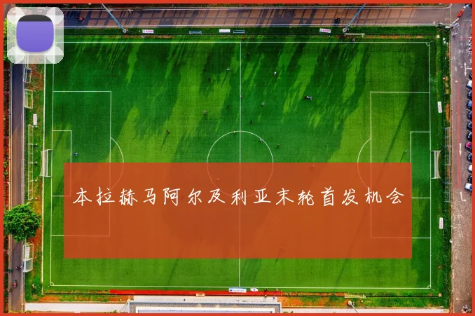 本拉赫马阿尔及利亚末轮首发机会