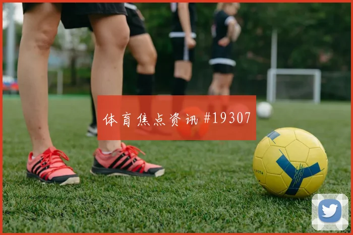2026世界杯蒂尔尼迎战巴西破门机会是否被放大走势研判
