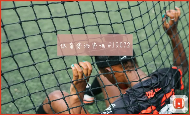 2026世界杯约旦奥地利赛前比分分析