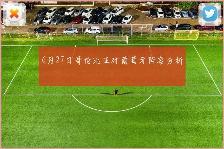 6月27日哥伦比亚对葡萄牙阵容分析
