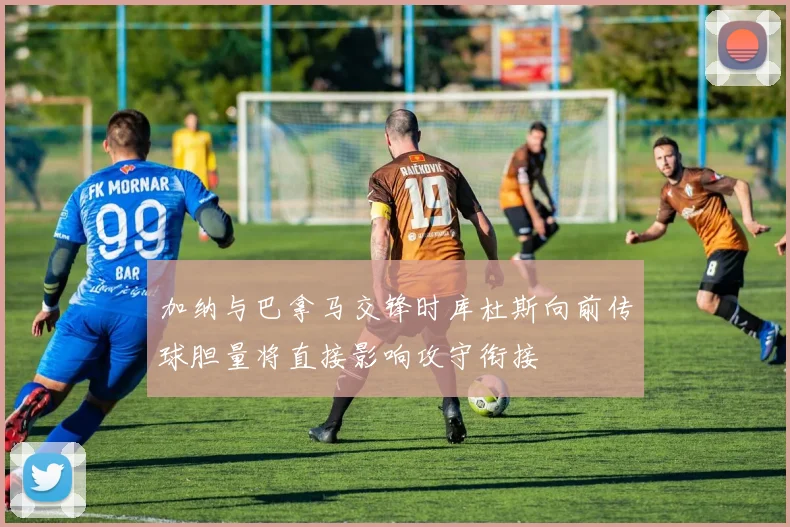 加纳与巴拿马交锋时库杜斯向前传球胆量将直接影响攻守衔接