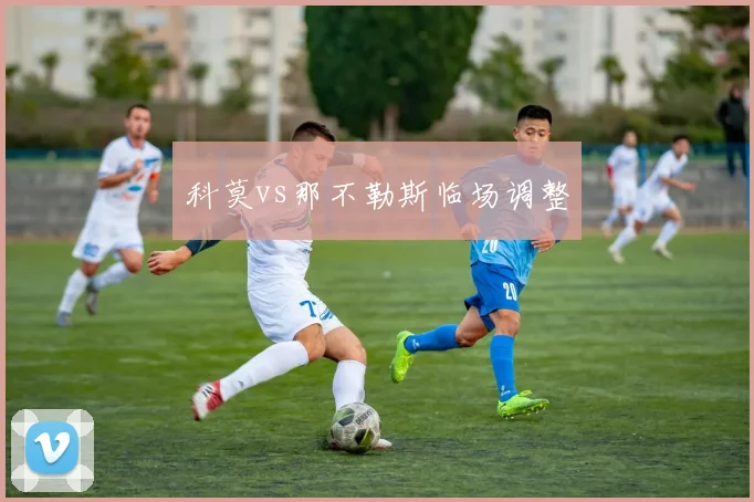 科莫vs那不勒斯临场调整