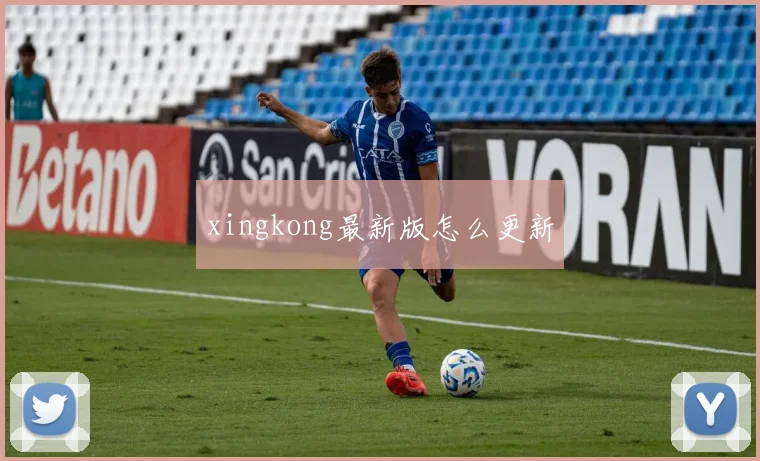 xingkong最新版怎么更新