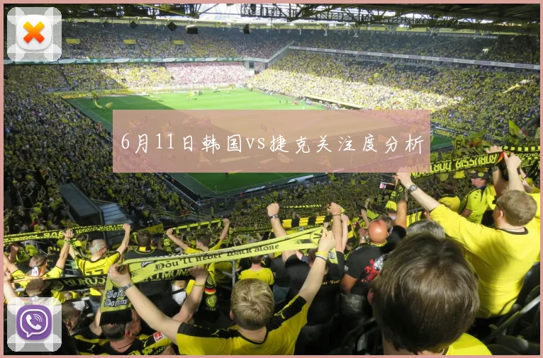 6月11日韩国vs捷克关注度分析