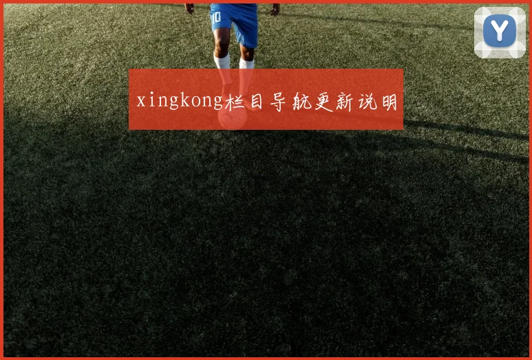 xingkong栏目导航更新说明