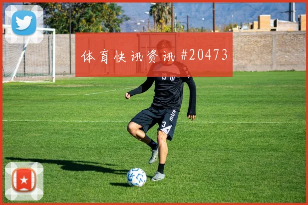 欧冠邓弗里斯与麦克托米奈核心对话高压下决策有望决定晋级主动权