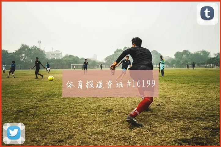 2026世界杯卡塔尔反击节奏分析
