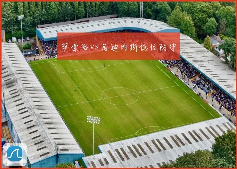 萨索洛vs乌迪内斯低位防守