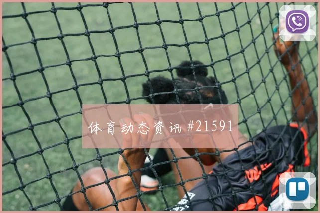 2026世界杯切亚当斯迎战海地远射选择是否合理走势研判