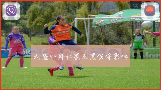 科隆vs拜仁慕尼黑伤停影响