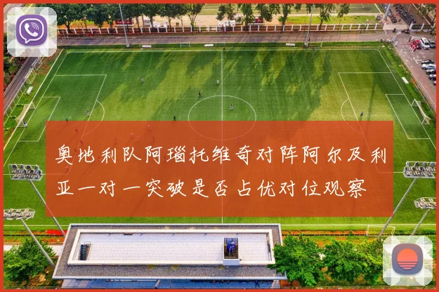 奥地利队阿瑙托维奇对阵阿尔及利亚一对一突破是否占优对位观察