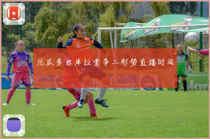厄瓜多尔库拉索争二形势直播时间