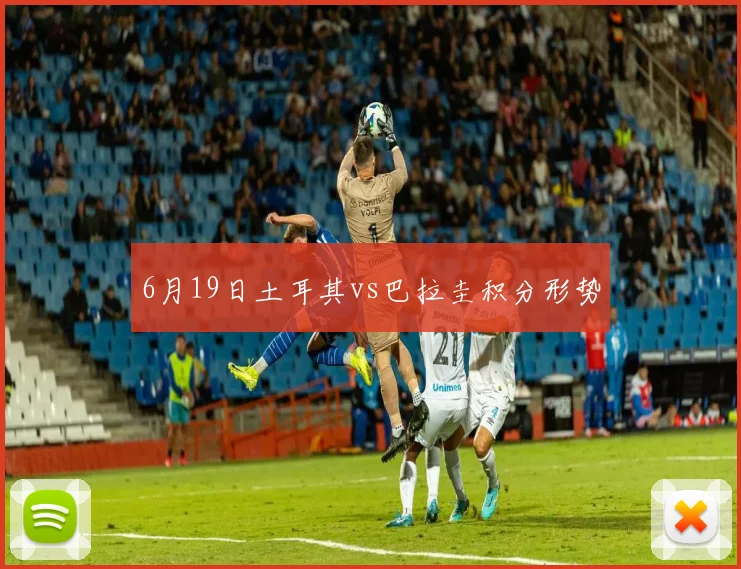 6月19日土耳其vs巴拉圭积分形势
