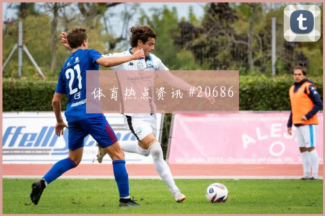法国核心奥利塞对阵塞内加尔对抗后的控球能力将影响球队进攻层次